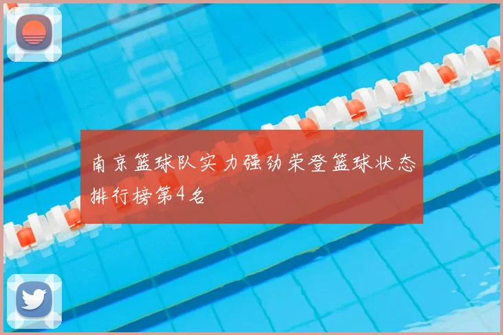 南京篮球队实力强劲荣登篮球状态排行榜第4名