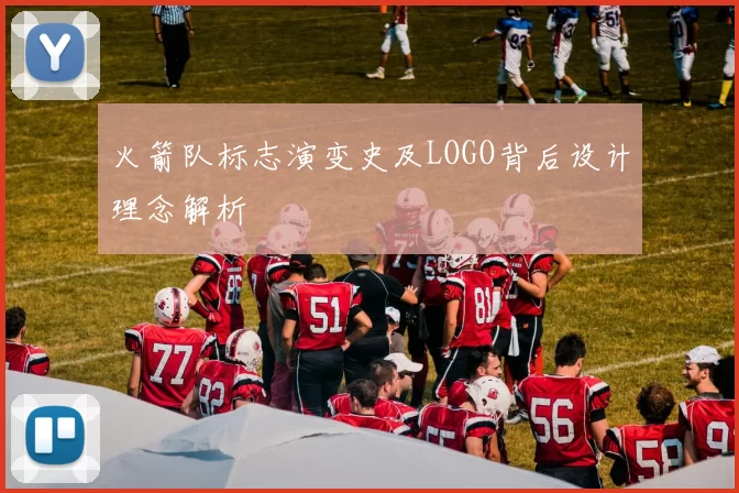 火箭队标志演变史及LOGO背后设计理念解析
