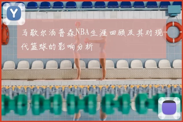 马歇尔汤普森NBA生涯回顾及其对现代篮球的影响分析