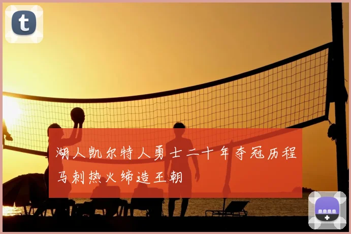 湖人凯尔特人勇士二十年夺冠历程马刺热火缔造王朝