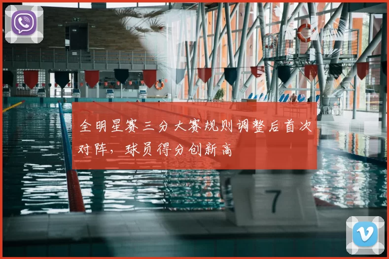 全明星赛三分大赛规则调整后首次对阵，球员得分创新高