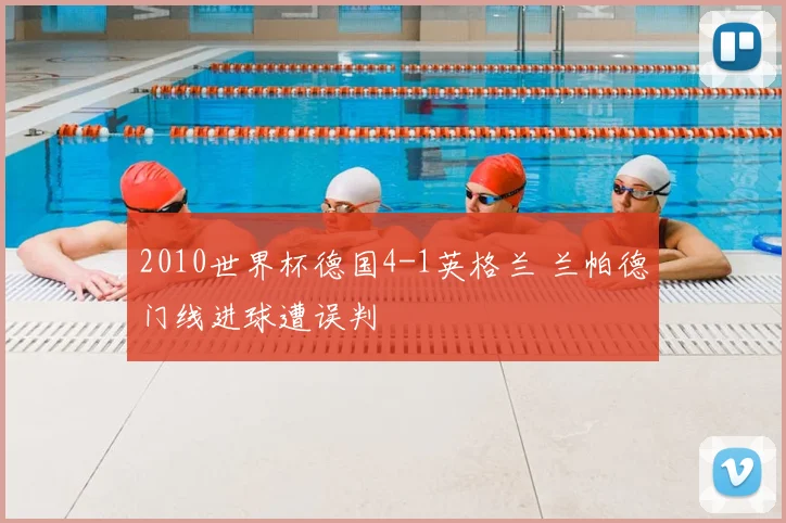 2010世界杯德国4-1英格兰 兰帕德门线进球遭误判