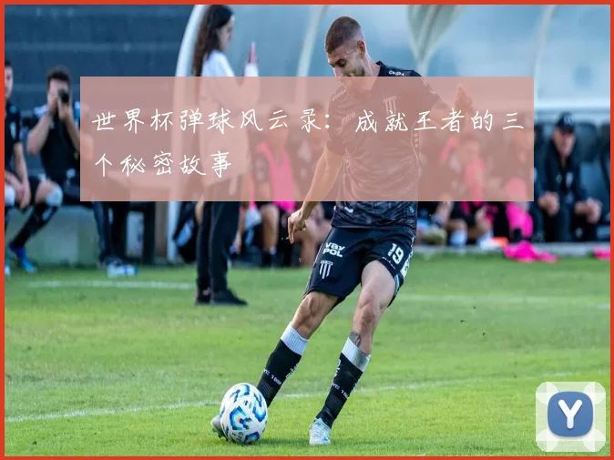 世界杯弹球风云录:成就王者的三个秘密故事
