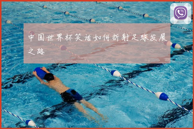中国世界杯笑话如何折射足球发展之路