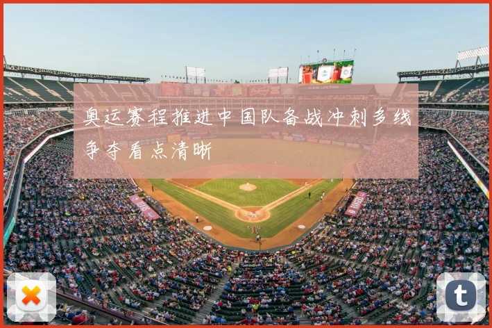 奥运赛程推进中国队备战冲刺多线争夺看点清晰